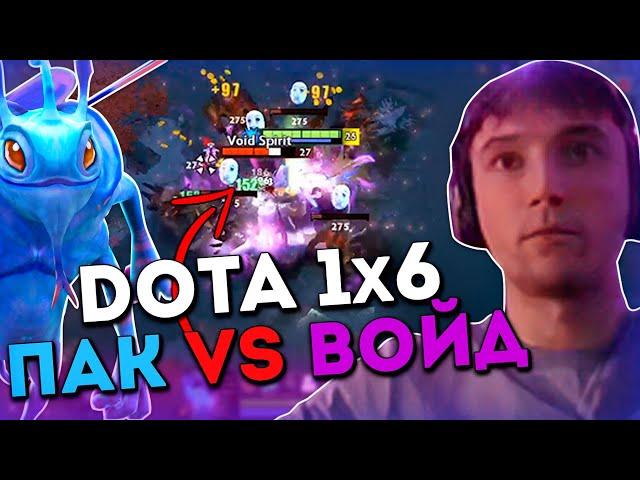 Серега Пират тестит Пака в Доте 1x6 / DOTA 1x6 / Puck