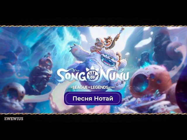 Song of Nunu: A League of Legends Story . Песня Нотай