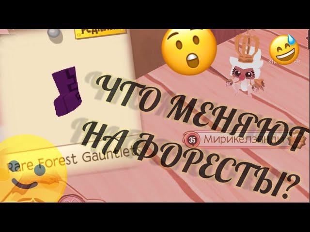 Что меняют на редкие Форесты//  Animal jam 