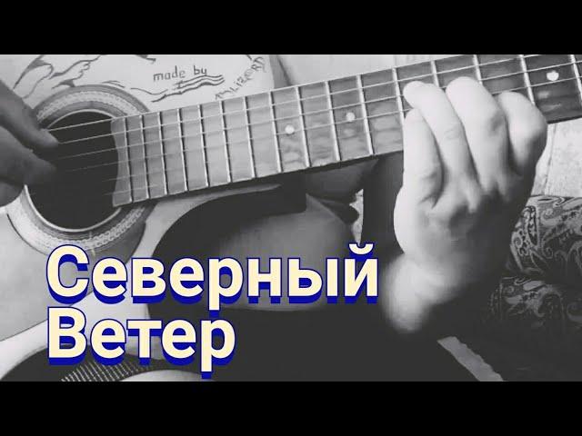 грустная песня—северный ветер(как играть на гитаре)