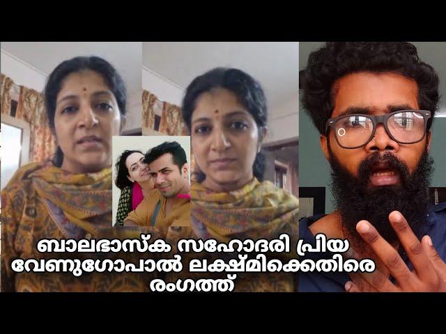 ബാലഭാസ്കറിന്റെ സഹോദരി പ്രിയ വേണുഗോപാൽ രംഗത്തു? ലക്ഷ്മിക്ക് എതിരെ കൂടുതൽ തെളിവുകൾ??| Balabhaskar |