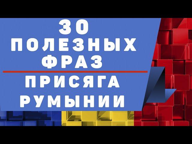 Румынский язык: 30 разговорных фраз для присяги и не только