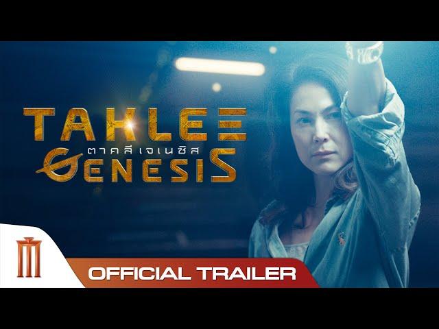 TAKLEE GENESIS ตาคลีเจเนซิส - Official Trailer