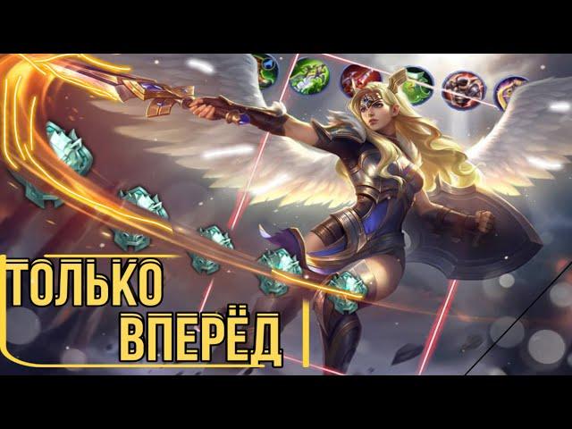 ⭕️ФРЕЯ НА ОПЫТ МОБАЙЛ ЛЕГЕНД//ФРЕЯ Mobile Legends/не Гайд!