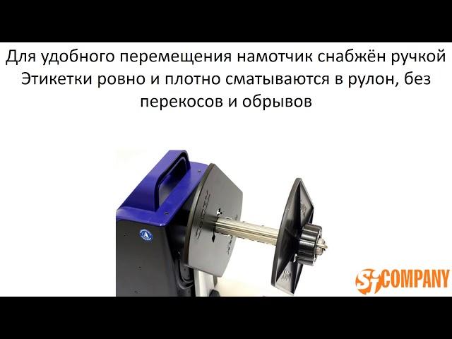 Универсальный намотчик этикеток Godex T10