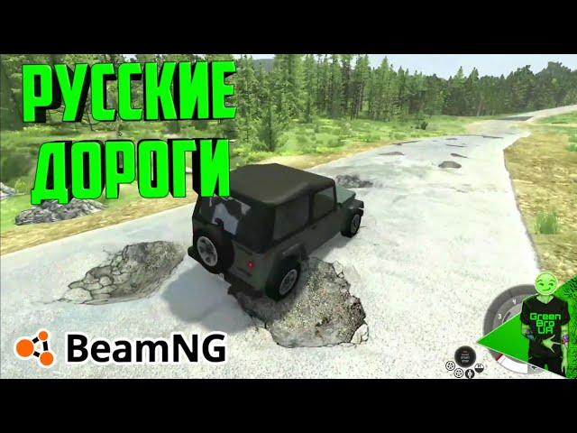 Русские дороги в BeamNG.drive