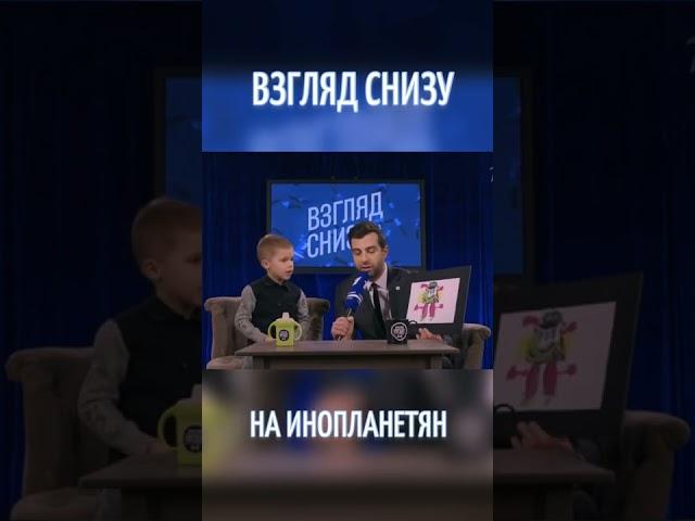 «Взгляд снизу» на инопланетян