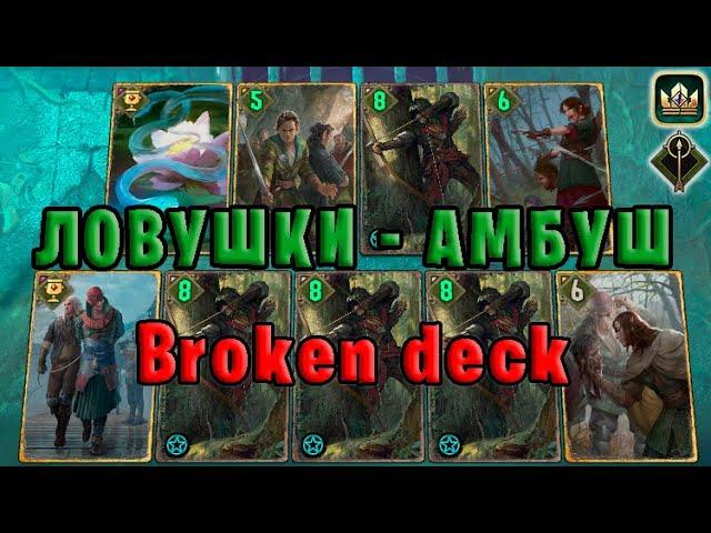 GWENT | ПОЛОМАННЫЕ ЛОВУШКИ (Засада Ловчих) — гайд | Гвинт Патч 11.7