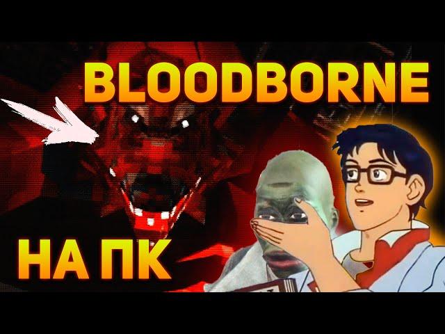 НЕОБЫЧНЫЙ РЕЛИЗ Bloodborne PSX или зачем существуют демейки?