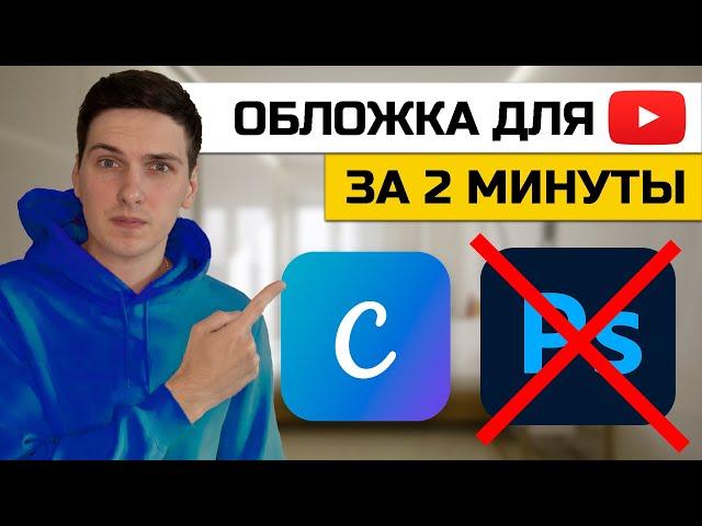 Как создать обложку для видео на YouTube онлайн без программ в Canva