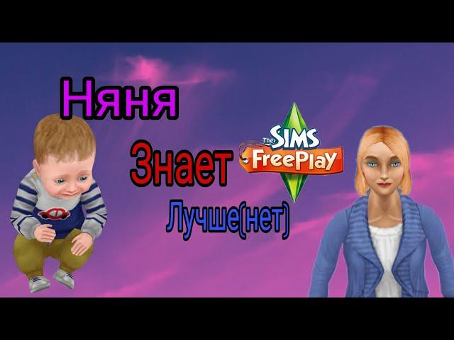 Как пройти задание в THE SIMS FREEPLAY НЯНЯ ЗНАЕТ ЛУЧШЕ