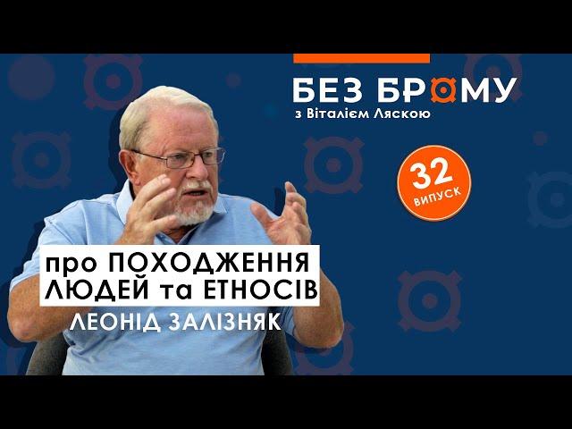 Як з'явились українці, чия Русь, звідки пішли люди | Леонід Залізняк | БЕЗ БРОМУ