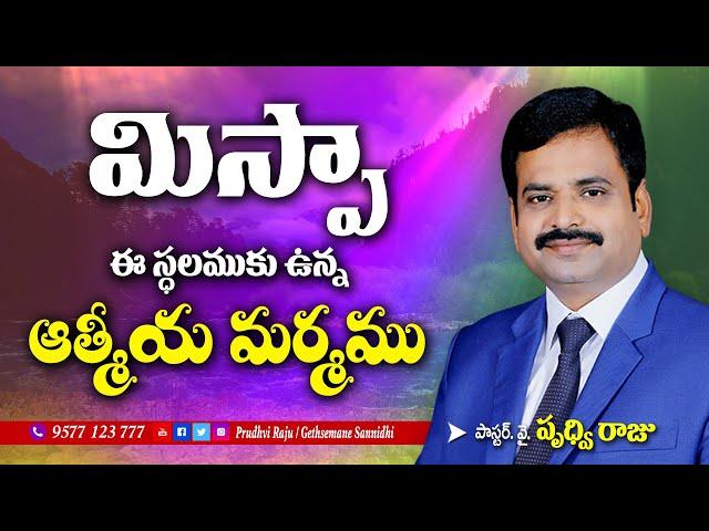 మిస్పా - What is Mispa || Telugu christian message by Pastor Prudhvi Raju, Gethsemane