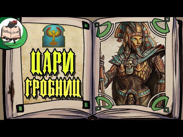 Цари Гробниц | Warhammer Fantasy