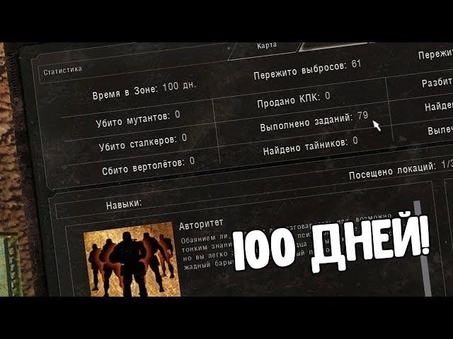 КАК ИЗМЕНИТСЯ ЗОНА ЧЕРЕЗ 100 ИГРОВЫХ ДНЕЙ В STALKER DEAD AIR