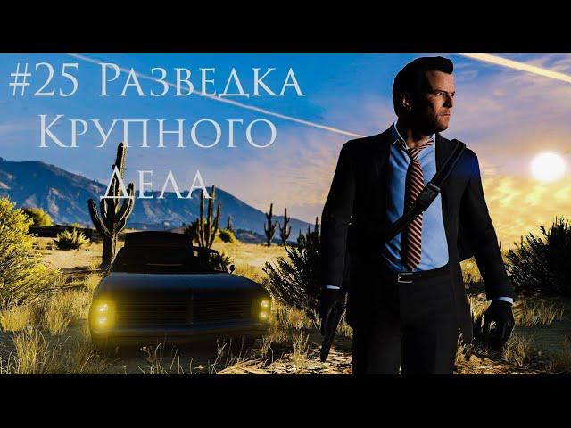 Прохождение Grand Theft Auto 5 #25 Разведка Крупного Дела| GTA V | GTA 5 |