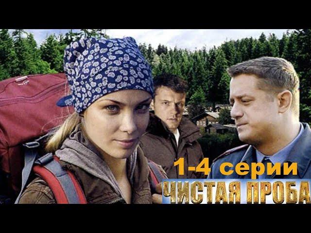 Золотая лихорадка нашего времени в маленьком городке. Криминальный сериал. Чистая проба- 1-4 серии.