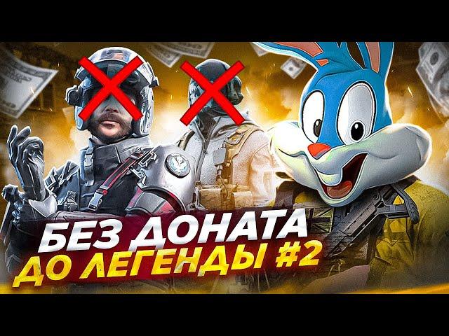 БЕЗ ДОНАТА ДО ЛЕГЕНДЫ В ДВА ПАЛЬЦА #2 В CALL OF DUTY MOBILE | tiny toon codm