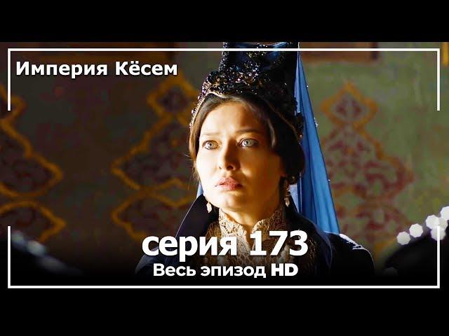 Великолепный век Империя Кёсем серия 173