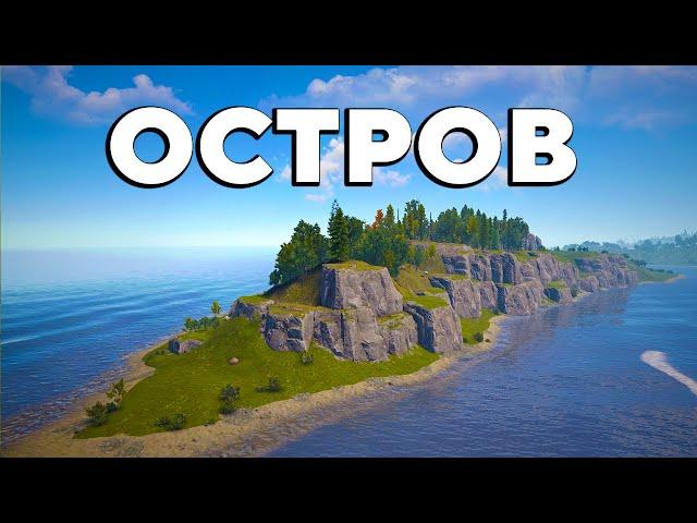 ОСТРОВ! САМОЕ ЭПИЧНОЕ ВЫЖИВАНИЕ в Rust/Раст