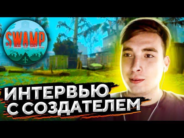 НОВАЯ КАРТА В CS:GO SWAMP // ИНТЕРВЬЮ С СОЗДАТЕЛЕМ