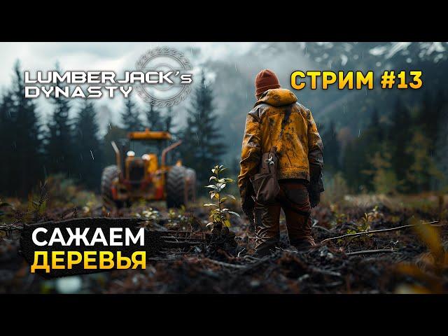 Стрим Lumberjack's Dynasty #13 - Сажаем деревья. И выкорчевываем пни