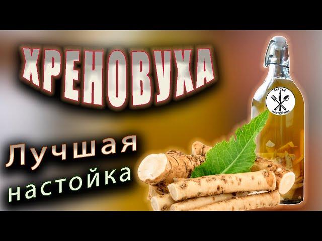 Хреновуха рецепт. Просто, надежно, по мужски.