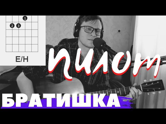 СПИ БРАТИШКА - ПИЛОТ аккорды  cover как играть на гитаре | pro-gitaru.ru