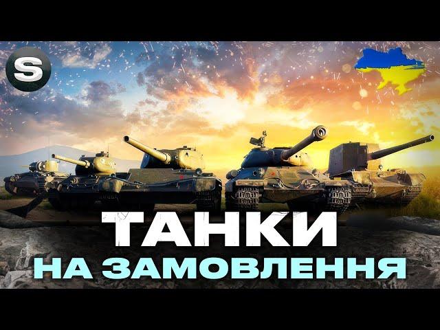 ТАНКИ НА ЗАМОВЛЕННЯ | Є ВСІ ТАНКИ | ЧИТАЙ ДЕТАЛІ ПІД СТРІМОМ #wotua #sh0kerix