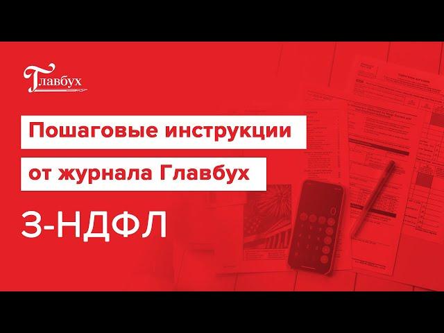 Заполнение декларации 3-НДФЛ. Шаг 3