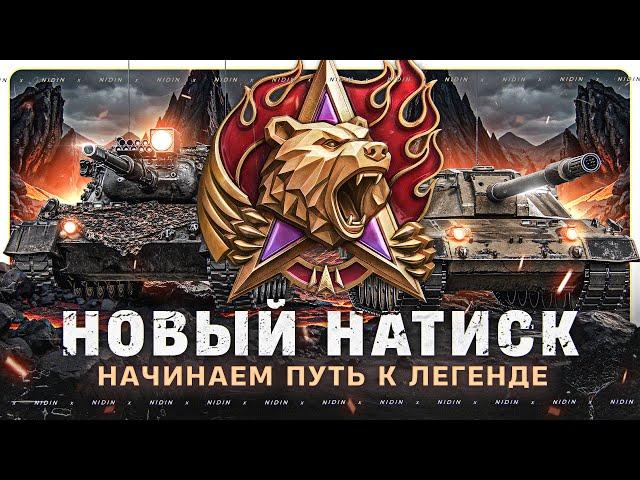 Новый натиск ● Путь к Легенде ● #9