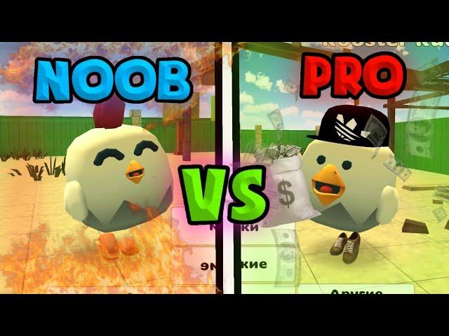 НУБ VS ПРО В ЧИКЕН ГАН! / NOOB VS PRO IN CHICKEN GUN!