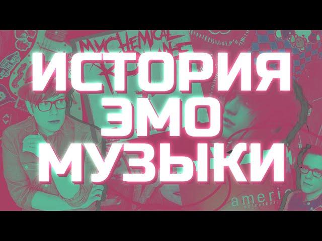 ВСЯ ПРАВДА ОБ ЭМО-МУЗЫКЕ! СКРИМО, ЭМОКОР, ЭМОВАЙЛЕНС (FEAT. @NOMERCYRADIO)