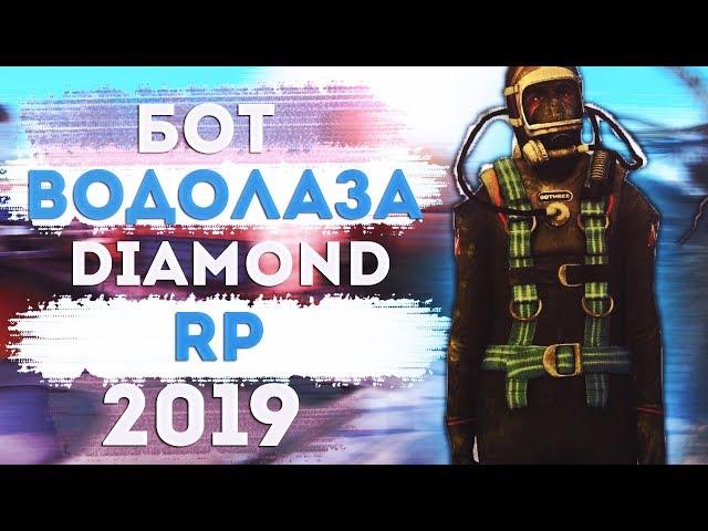 БОТ ВОДОЛАЗА DIAMOND RP [2019] | ДАЙМОНД РП БОТ  СЛИВ!