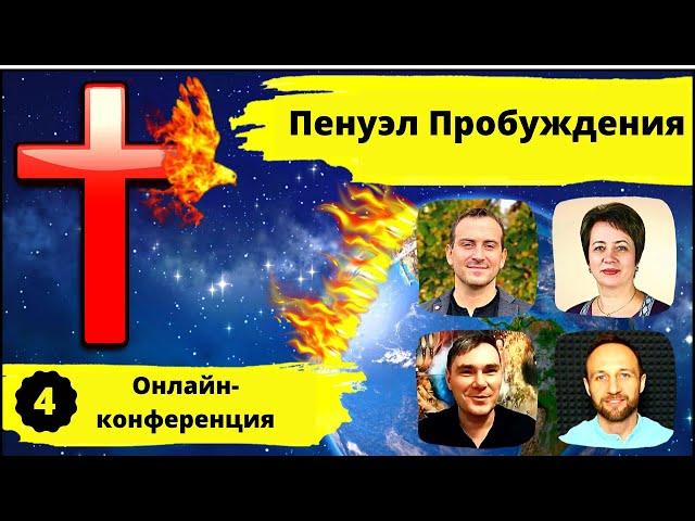 Пенуэл Пробуждения / онлайн -конференция 7-9.01.22 / часть 4