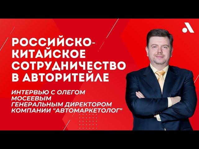 Интервью с Олегом Мосеевым, генеральным директором компании "Автомаркетолог" | Итоговый клуб 2023