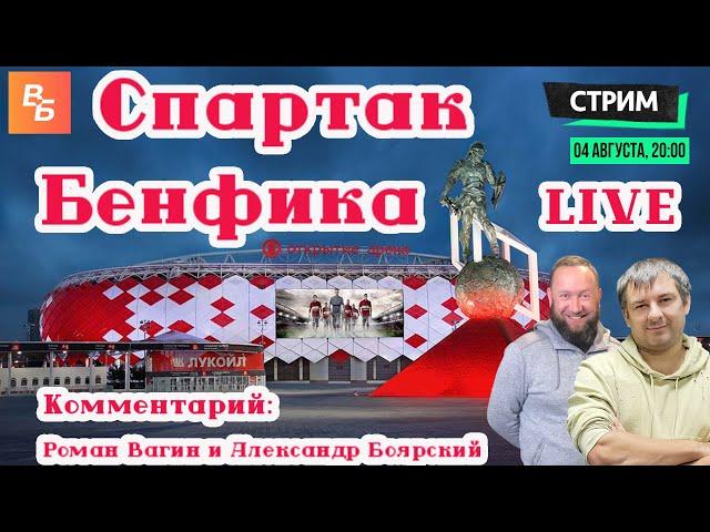 СПАРТАК - БЕНФИКА 0:2 / СМОТРИМ ЛИГУ ЧЕМПИОНОВ  ВМЕСТЕ / ВАГИН И БОЯРСКИЙ