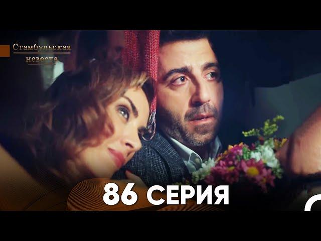 Стамбульская Невеста 86 Серия (Русский Дубляж)