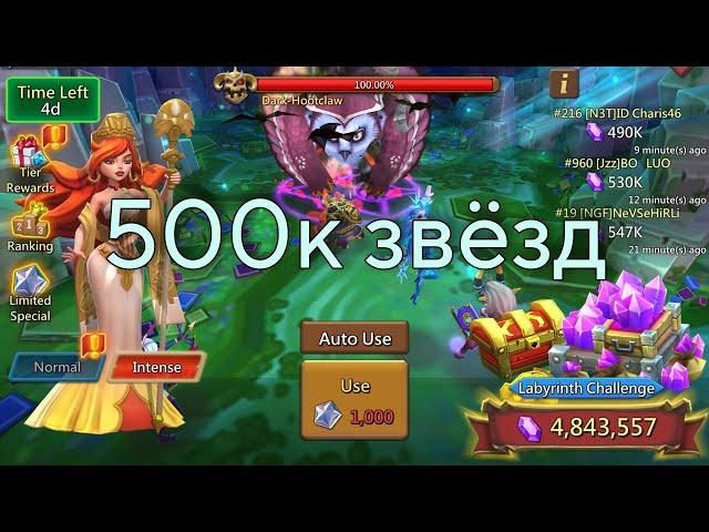 Lords Mobile - 500к звезд в новом лабиринте