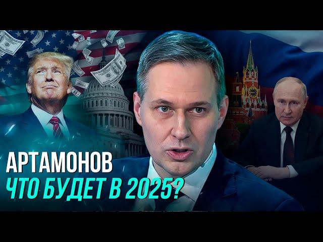 Артамонов: НАС ЖДЕТ НЕМИРИЕ/ О переговорах Трампа и Путина, Зеленском и КАК ВЫЖИТЬ В НОВОМ МИРЕ