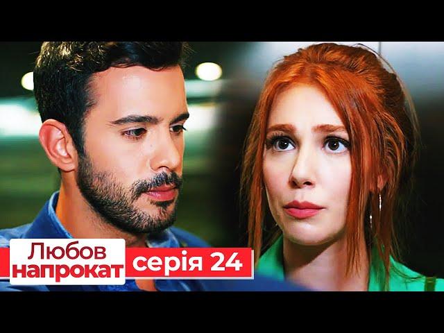 Любов напрокат серія  24 | Kiralık Aşk