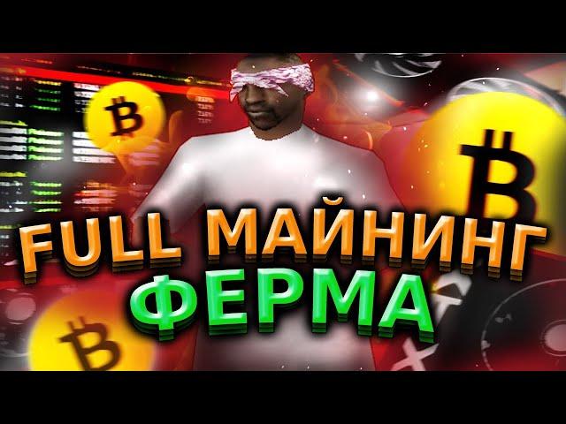 ФУЛЛ МАЙНИНГ ФЕРМА 10 LVL!!! ПУТЬ К УСПЕХУ #13!!! ARIZONA RP SCOTTDALE!!!