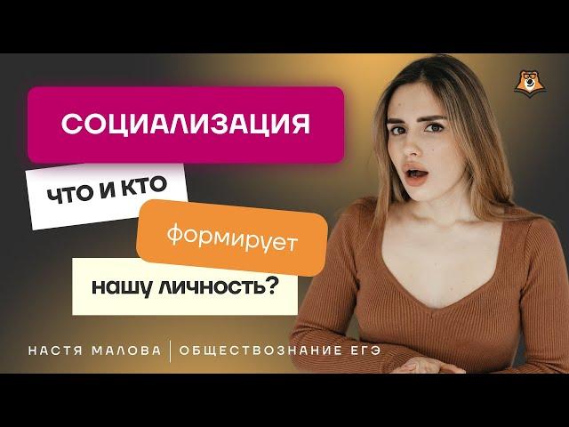 Человек и общество: социализация. Как формируется личность | Обществознание ЕГЭ УМСКУЛ