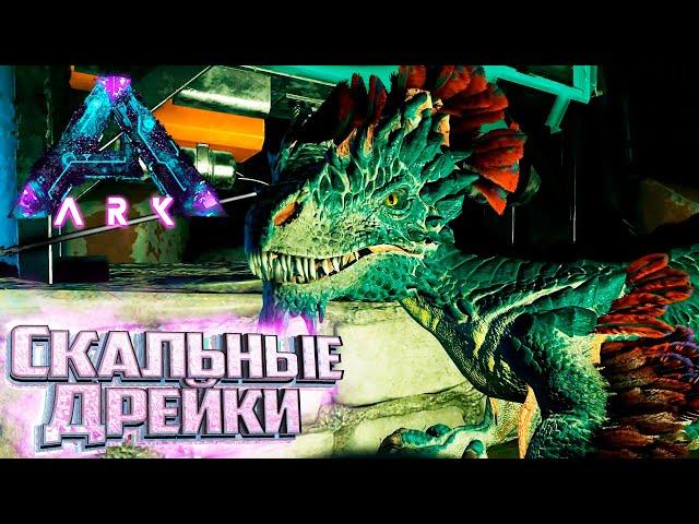 Выводим Скальных ДРЕЙКОВ - ARK Survival Aberration Выживание #6