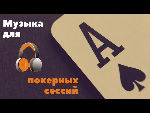 Музыка для игры в покер. Спокойная музыка