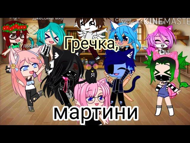 Клип :гречка, мартини. Для:Кошка Лана и её друзей!