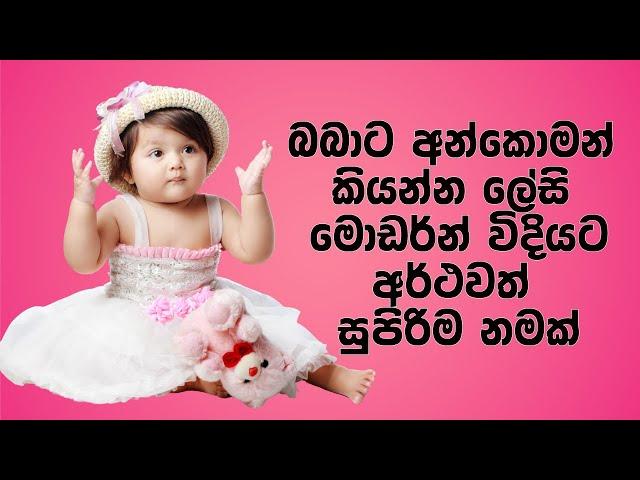 දුවට 2024 වසරට ගැළපෙන ලස්සන නමක් | Sinhala Baby Girl Names 2024