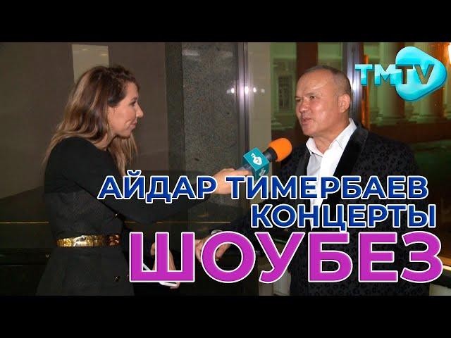 Айдар Тимербаев концерты / ШОУБЕЗ / тмтв