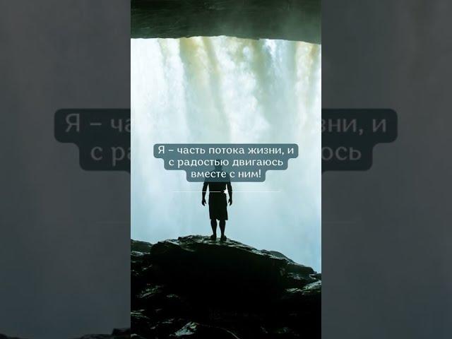 Я Часть Потока Жизни! Медитации и Аффирмации