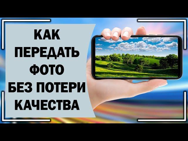 Как передать фото без потери качества?